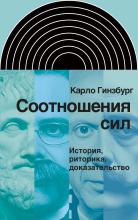 Карло Гинзбург: Соотношения сил Карло Гинзбург: Соотношения сил